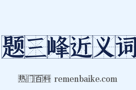 题三峰近义词是什么意思的图片